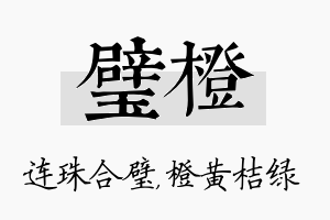 璧橙名字的寓意及含义