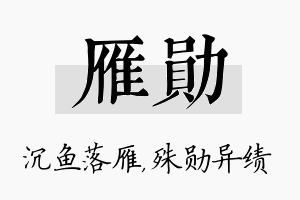 雁勋名字的寓意及含义