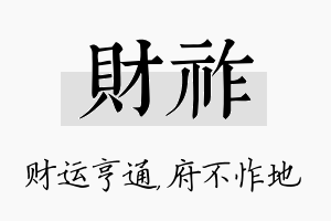 财祚名字的寓意及含义