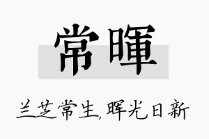 常晖名字的寓意及含义