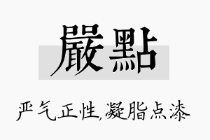 严点名字的寓意及含义