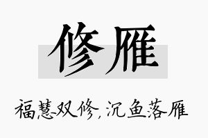 修雁名字的寓意及含义