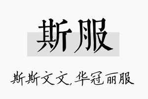 斯服名字的寓意及含义