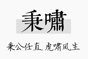 秉啸名字的寓意及含义