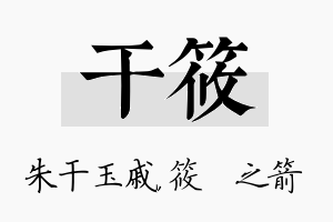 干筱名字的寓意及含义