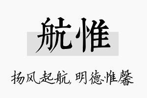 航惟名字的寓意及含义