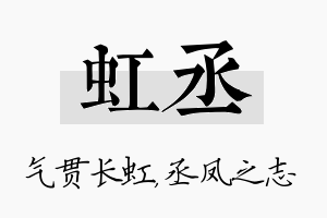 虹丞名字的寓意及含义