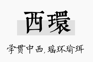 西环名字的寓意及含义