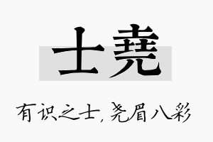 士尧名字的寓意及含义