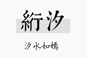 绗汐名字的寓意及含义