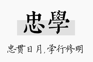 忠学名字的寓意及含义