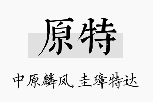 原特名字的寓意及含义