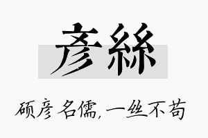 彦丝名字的寓意及含义