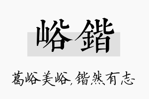 峪锴名字的寓意及含义