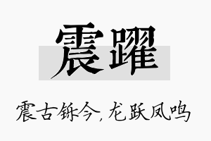 震跃名字的寓意及含义