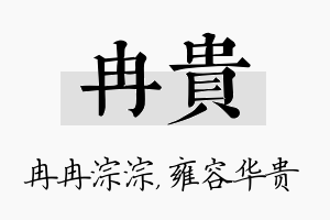 冉贵名字的寓意及含义