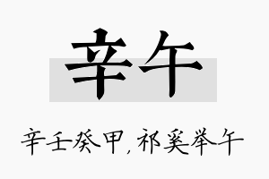 辛午名字的寓意及含义