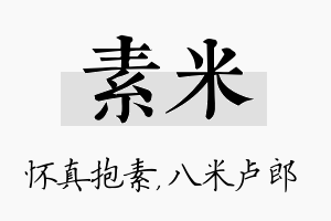 素米名字的寓意及含义