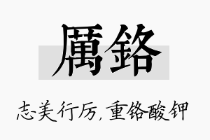 厉铬名字的寓意及含义