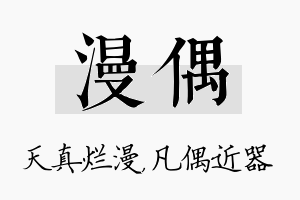 漫偶名字的寓意及含义