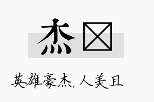 杰偲名字的寓意及含义