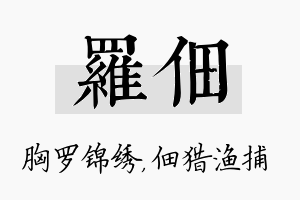 罗佃名字的寓意及含义