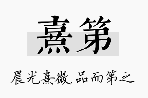 熹第名字的寓意及含义