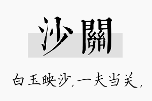 沙关名字的寓意及含义