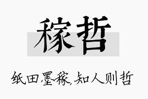 稼哲名字的寓意及含义