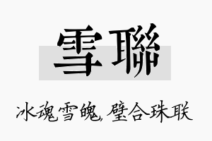 雪联名字的寓意及含义