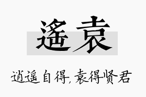 遥袁名字的寓意及含义