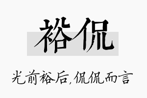 裕侃名字的寓意及含义