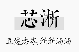 芯淅名字的寓意及含义