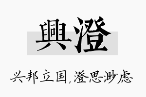 兴澄名字的寓意及含义