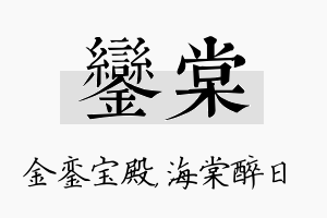 銮棠名字的寓意及含义