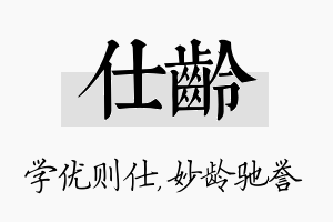 仕龄名字的寓意及含义