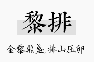 黎排名字的寓意及含义