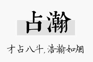 占瀚名字的寓意及含义