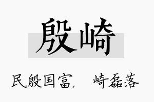 殷崎名字的寓意及含义