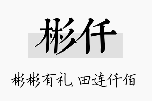 彬仟名字的寓意及含义