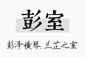 彭室名字的寓意及含义