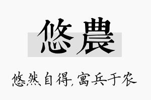 悠农名字的寓意及含义