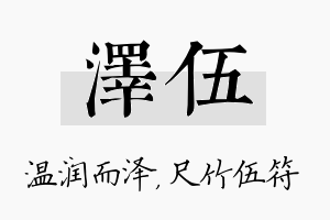 泽伍名字的寓意及含义