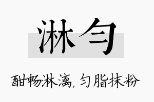 淋匀名字的寓意及含义