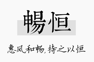 畅恒名字的寓意及含义