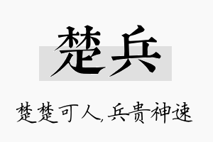 楚兵名字的寓意及含义