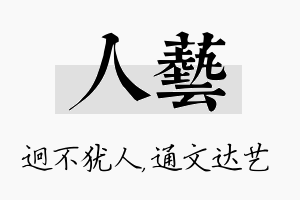 人艺名字的寓意及含义