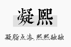 凝熙名字的寓意及含义