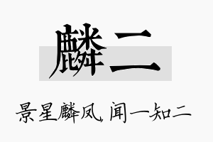 麟二名字的寓意及含义