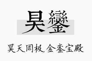 昊銮名字的寓意及含义